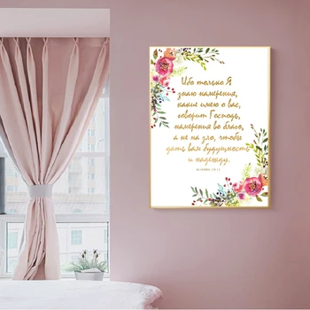 Verset Din Biblie Rus, Citat De Imprimare Cadou Pentru Fetele Ei, Cameră De Arta De Perete Poza Decor Flori Acuarelă Poster De Arta Pe Panza Pictura